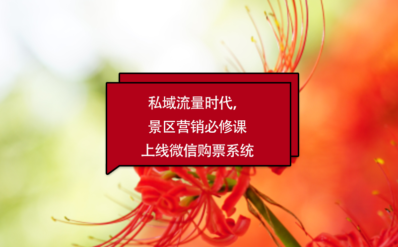 私域流量時(shí)代，景區(qū)營(yíng)銷必修課上線微信購票系統(tǒng)