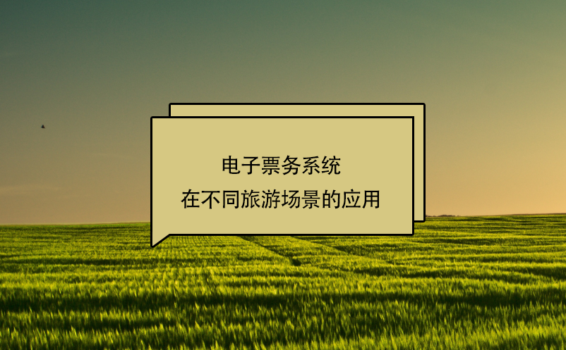 電子票務系統(tǒng)在不同旅游場景的應用