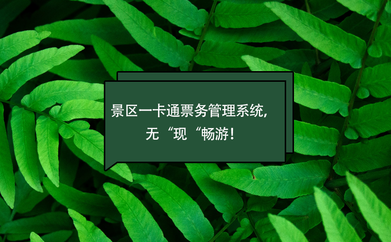 景區(qū)一卡通票務(wù)管理系統(tǒng)，無“現(xiàn)“暢游！