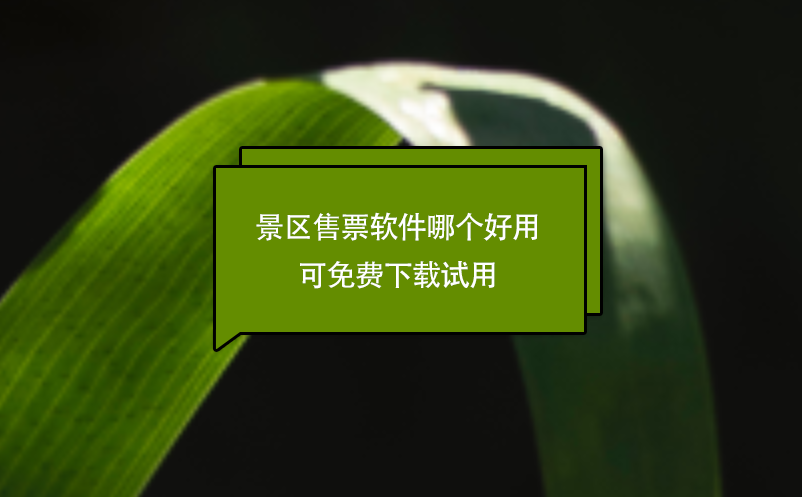 景區(qū)售票軟件哪個(gè)好用 可免費(fèi)下載試用