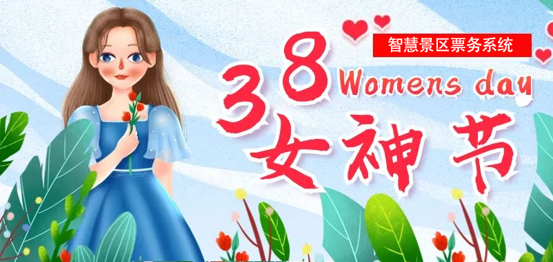 “女神節(jié)”即將到來，易景通為多個(gè)景區(qū)部署智慧景區(qū)票務(wù)系統(tǒng)