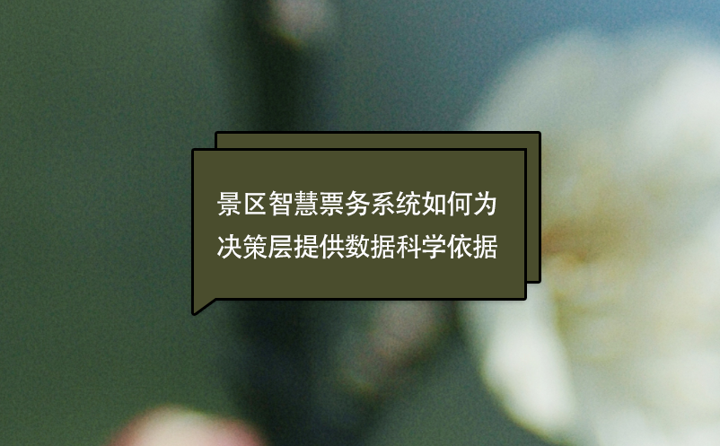 景區(qū)智慧票務(wù)系統(tǒng)如何為決策層提供數(shù)據(jù)科學(xué)依據(jù)