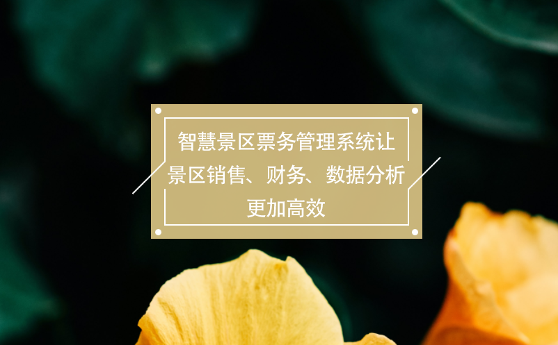 智慧景區(qū)票務(wù)管理系統(tǒng)讓景區(qū)銷售、財(cái)務(wù)、數(shù)據(jù)分析更加高效