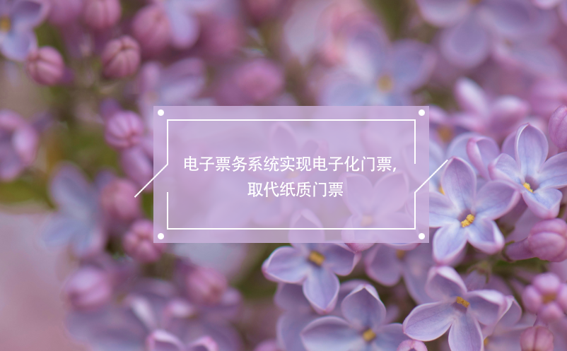 電子票務(wù)系統(tǒng)實現(xiàn)電子化門票，取代紙質(zhì)門票