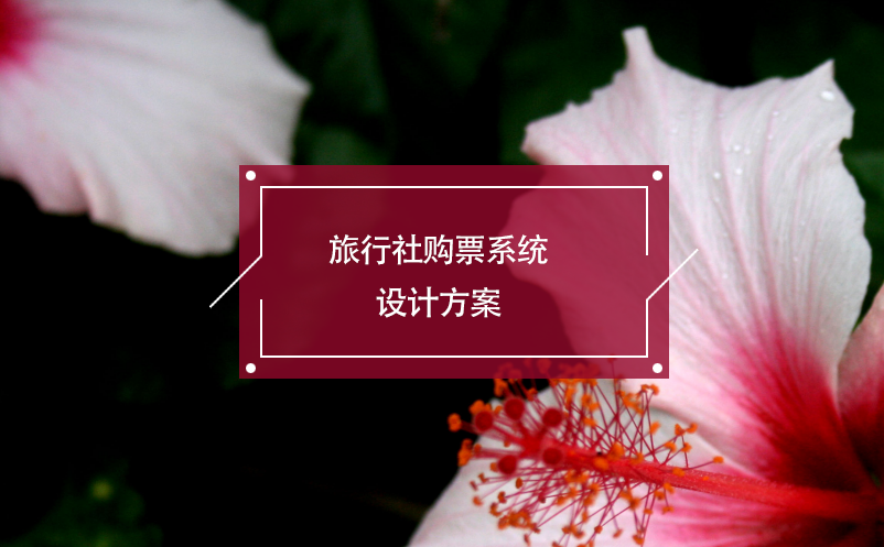 旅行社購票系統(tǒng)設(shè)計(jì)方案