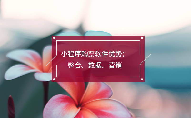 小程序購(gòu)票軟件優(yōu)勢(shì)：整合、數(shù)據(jù)、營(yíng)銷