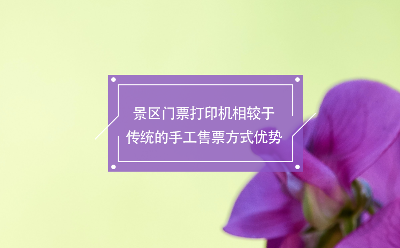 景區(qū)門票打印機(jī)相較于傳統(tǒng)的手工售票方式優(yōu)勢
