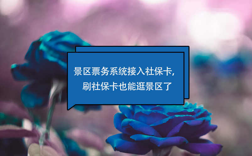 景區(qū)票務(wù)系統(tǒng)接入社保卡，刷社?？ㄒ材芄渚皡^(qū)了