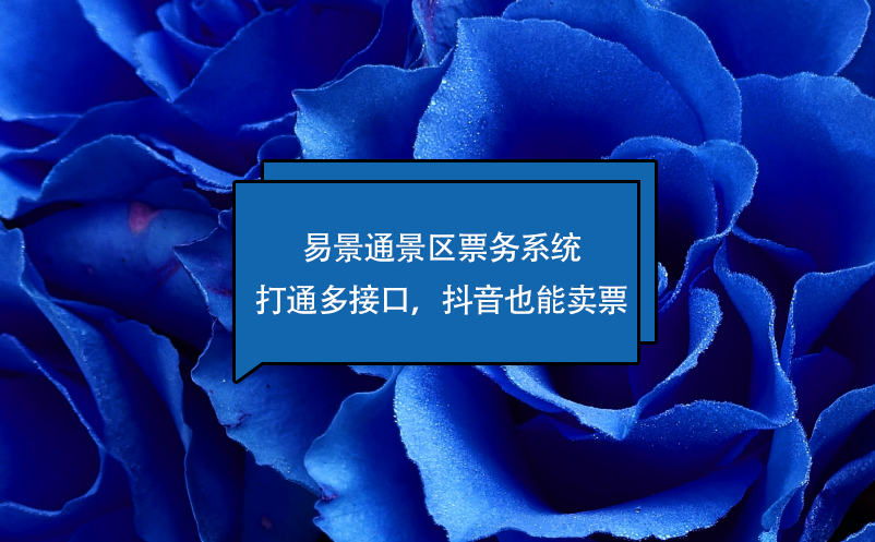 易景通景區(qū)票務(wù)系統(tǒng)打通多接口，抖音也能賣票