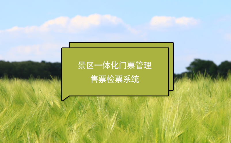 景區(qū)一體化門票管理售票檢票系統