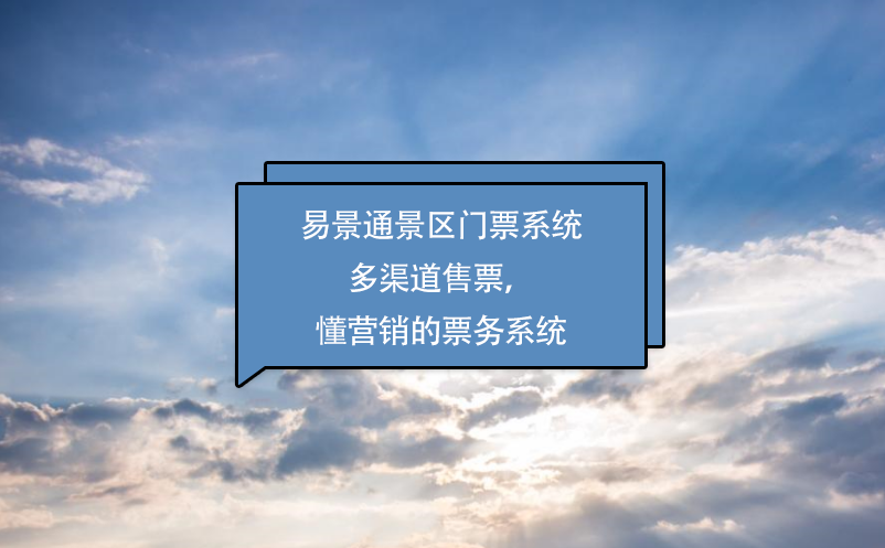 易景通景區(qū)門(mén)票系統(tǒng)多渠道售票，懂營(yíng)銷(xiāo)的票務(wù)系統(tǒng)