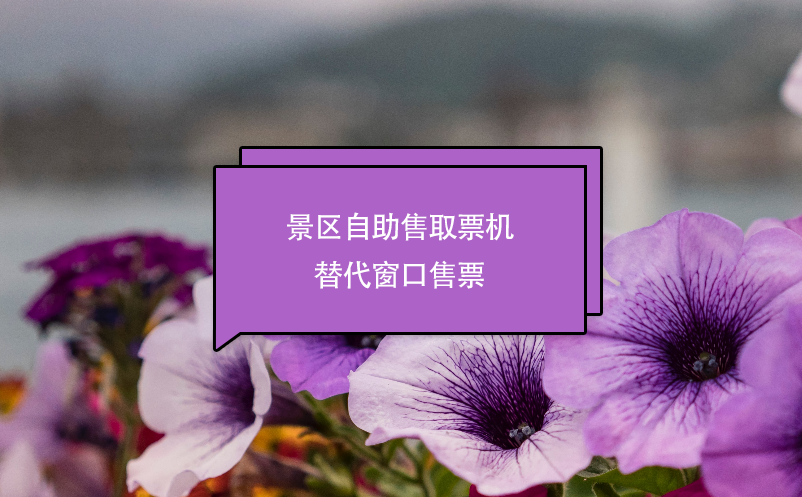 景區(qū)自助售取票機替代窗口售票