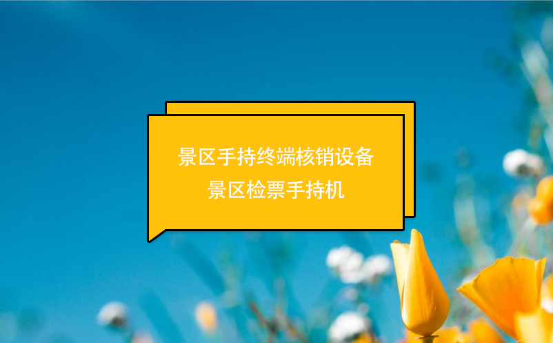 景區(qū)手持終端核銷設(shè)備---景區(qū)檢票手持機