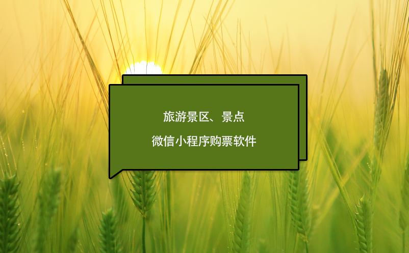 旅游景區(qū)、景點(diǎn)微信小程序購(gòu)票軟件