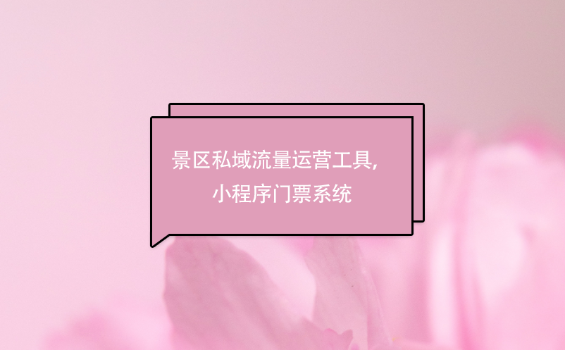 景區(qū)私域流量運(yùn)營(yíng)工具，小程序門票系統(tǒng)