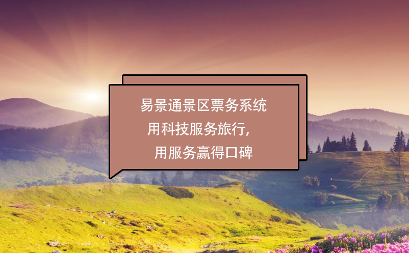 易景通景區(qū)票務系統用科技服務旅行，用服務贏得口碑