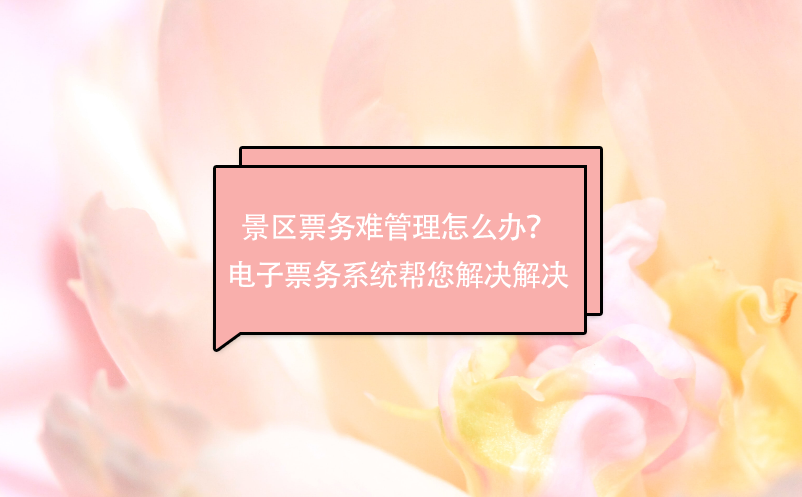 景區(qū)票務(wù)難管理怎么辦？電子票務(wù)系統(tǒng)幫您解決解決