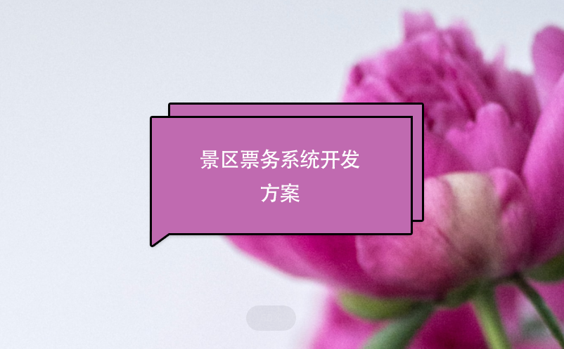 景區(qū)票務(wù)系統(tǒng)開(kāi)發(fā)方案
