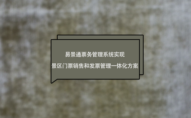 易景通票務(wù)管理系統(tǒng)實(shí)現(xiàn)景區(qū)門票銷售和發(fā)票管理一體化方案