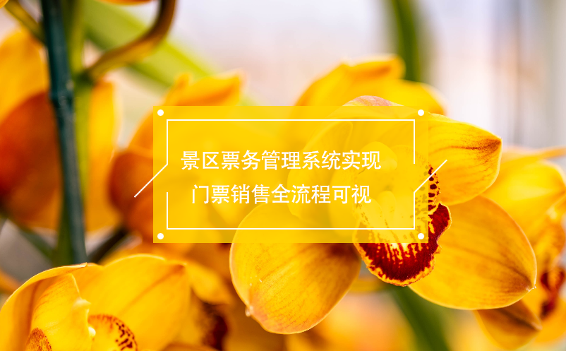 景區(qū)票務管理系統(tǒng)實現(xiàn)門票銷售全流程可視