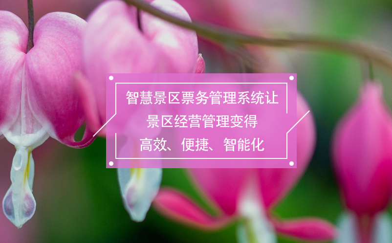 智慧景區(qū)票務(wù)管理系統(tǒng)讓景區(qū)經(jīng)營管理變得高效、便捷、智能化