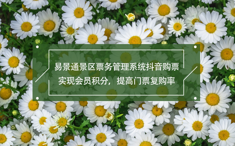 易景通景區(qū)票務管理系統(tǒng)抖音購票,實現(xiàn)會員積分，提高門票復購率
