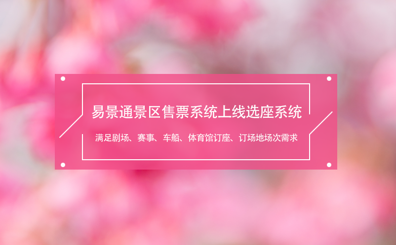 易景通景區(qū)售票系統(tǒng)上線選座系統(tǒng),滿足劇場、賽事、車船、體育館需求