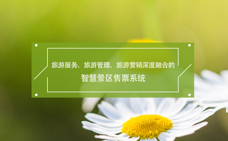 旅游服務、旅游管理、旅游營銷深度融合的智慧景區(qū)售票系統(tǒng)
