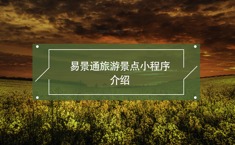 易景通旅游景點(diǎn)小程序開(kāi)發(fā)介紹