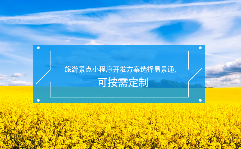旅游景點(diǎn)小程序開(kāi)發(fā)方案選擇易景通，可按需定制