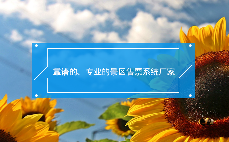 靠譜的、專業(yè)的景區(qū)售票系統(tǒng)廠家