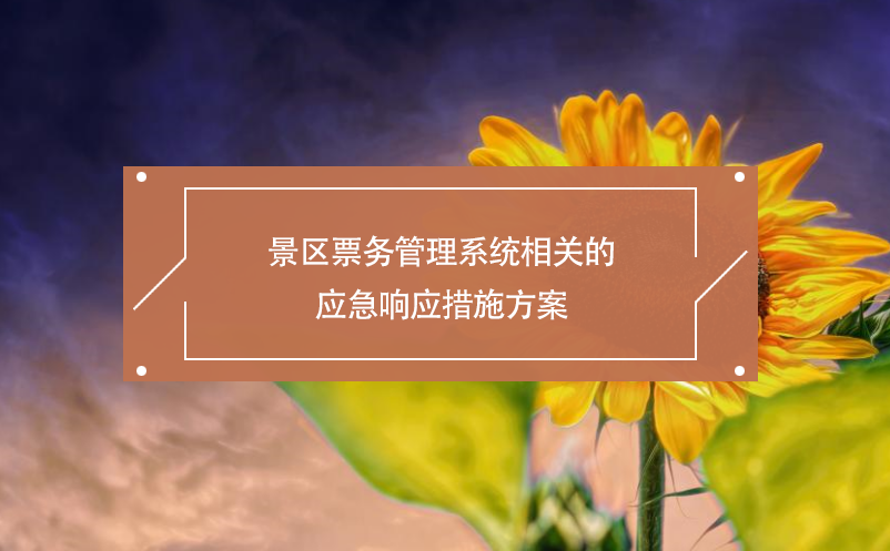 景區(qū)票務管理系統(tǒng)相關的應急響應措施方案