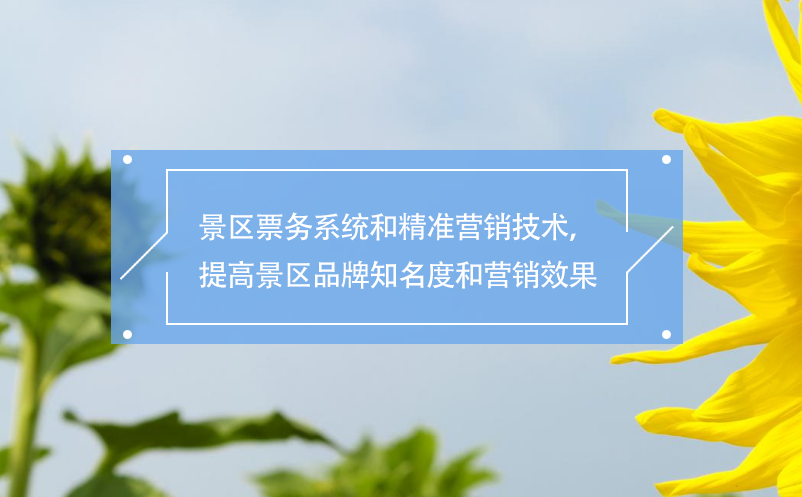 景區(qū)票務(wù)系統(tǒng)和精準(zhǔn)營(yíng)銷技術(shù)，提高景區(qū)品牌知名度和營(yíng)銷效果