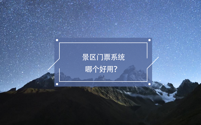景區(qū)門票系統(tǒng)哪個(gè)好用？ 