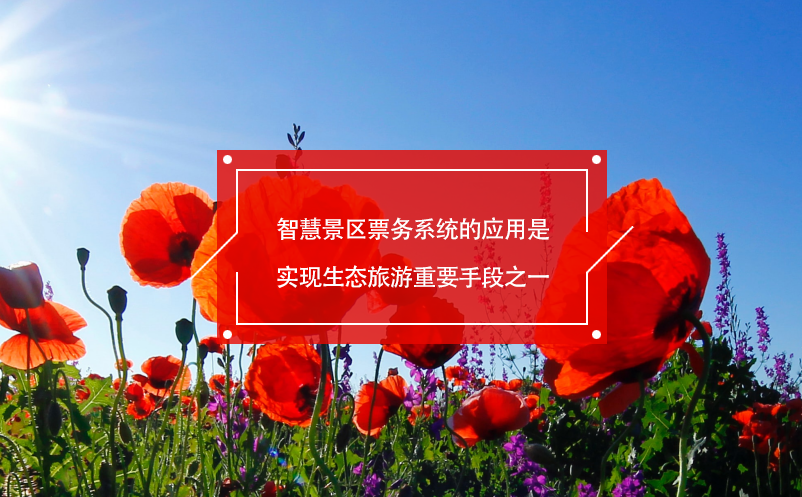 智慧景區(qū)票務系統的應用是實現生態(tài)旅游重要手段之一