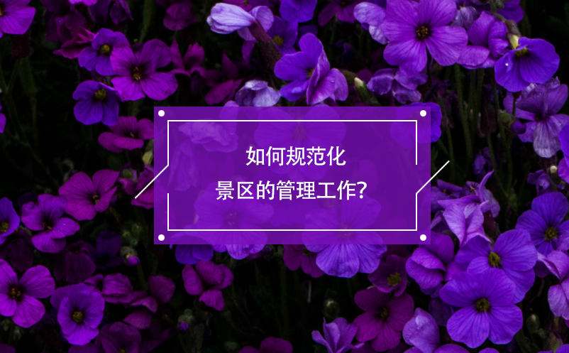 如何規(guī)范化景區(qū)的管理工作？電子票務(wù)系統(tǒng)有著積極的作用！