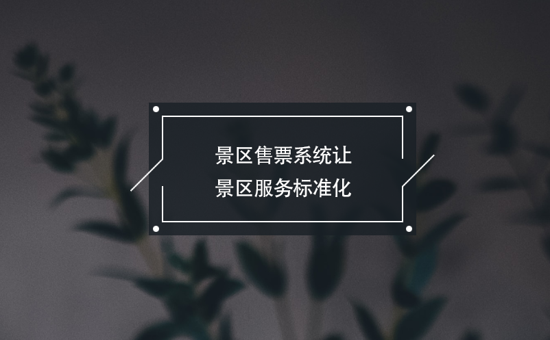 景區(qū)售票系統(tǒng)讓景區(qū)服務(wù)標(biāo)準(zhǔn)化，游客消費(fèi)更安心