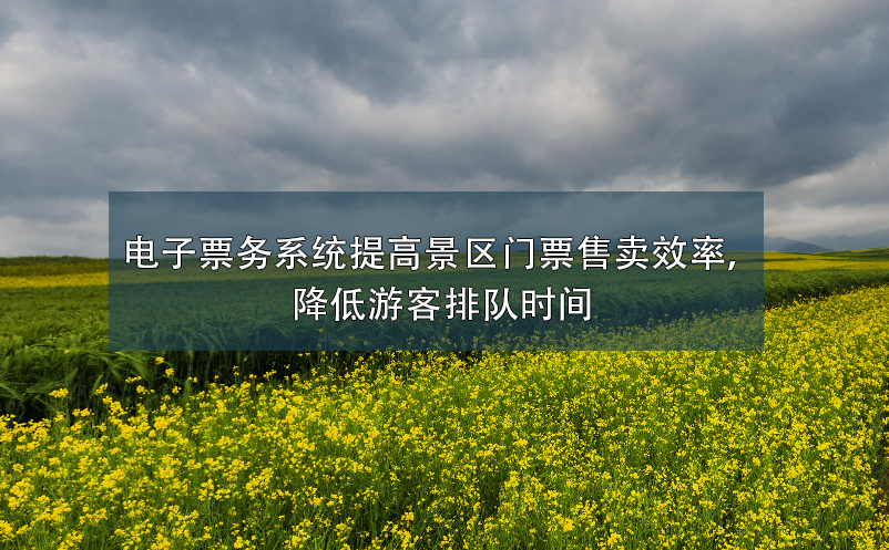電子票務(wù)系統(tǒng)提高景區(qū)門票售賣效率，降低游客排隊(duì)時間