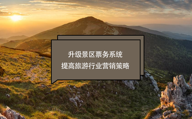 升級(jí)景區(qū)票務(wù)系統(tǒng)提高旅游行業(yè)營(yíng)銷策略