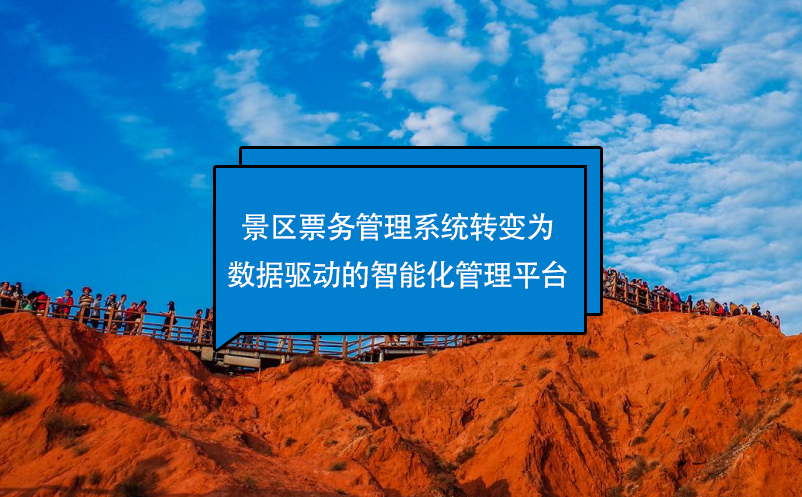 景區(qū)票務管理系統(tǒng)轉變?yōu)閿祿寗拥闹悄芑芾砥脚_