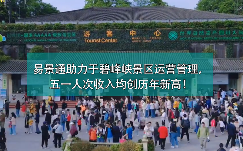 易景通票務(wù)系統(tǒng)助力于碧峰峽景區(qū)運(yùn)營(yíng)管理，五一人次收入均創(chuàng)歷年新高！