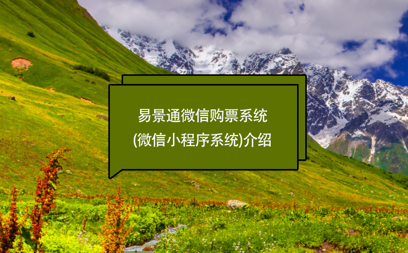 景區(qū)管理軟件管理、售票財(cái)務(wù)系統(tǒng)功能