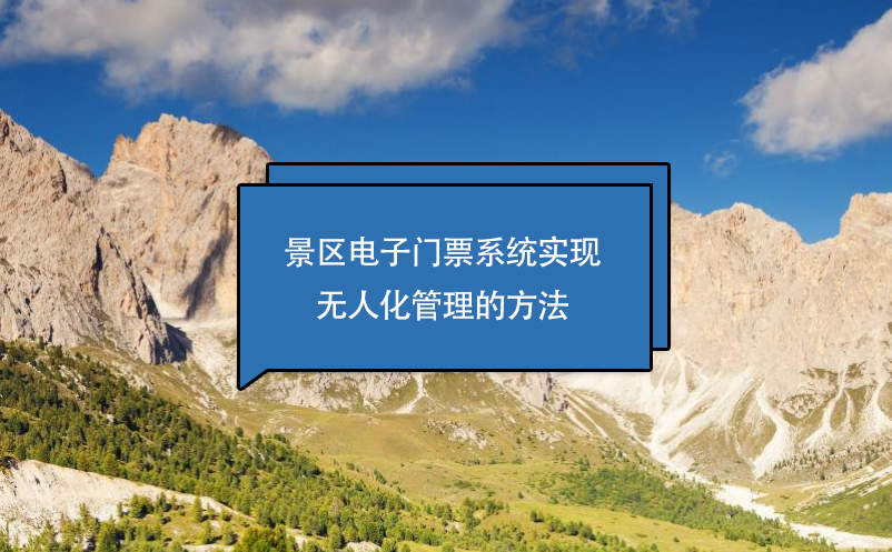 景區(qū)電子門(mén)票系統(tǒng)實(shí)現(xiàn)無(wú)人化管理的方法