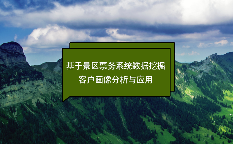 基于景區(qū)票務(wù)系統(tǒng)數(shù)據(jù)挖掘的客戶(hù)畫(huà)像分析與應(yīng)用