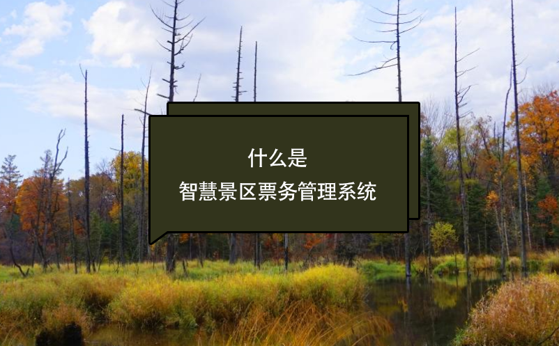 什么是智慧景區(qū)票務(wù)管理系統(tǒng)？看這篇一次了解清楚(優(yōu)勢(shì)、應(yīng)用、前景)