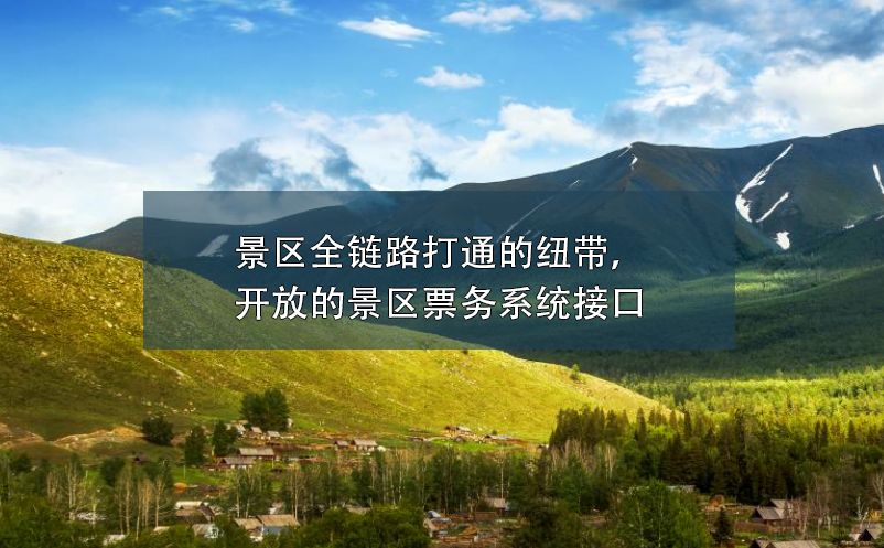 景區(qū)全鏈路打通的紐帶，開放的景區(qū)票務(wù)系統(tǒng)接口