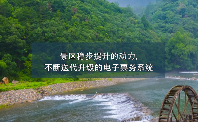 景區(qū)穩(wěn)步提升的動力,不斷迭代升級的電子票務系統(tǒng)
