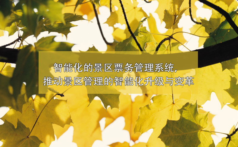 景區(qū)管理的智能化升級與變革，智能化的景區(qū)票務(wù)管理系統(tǒng)