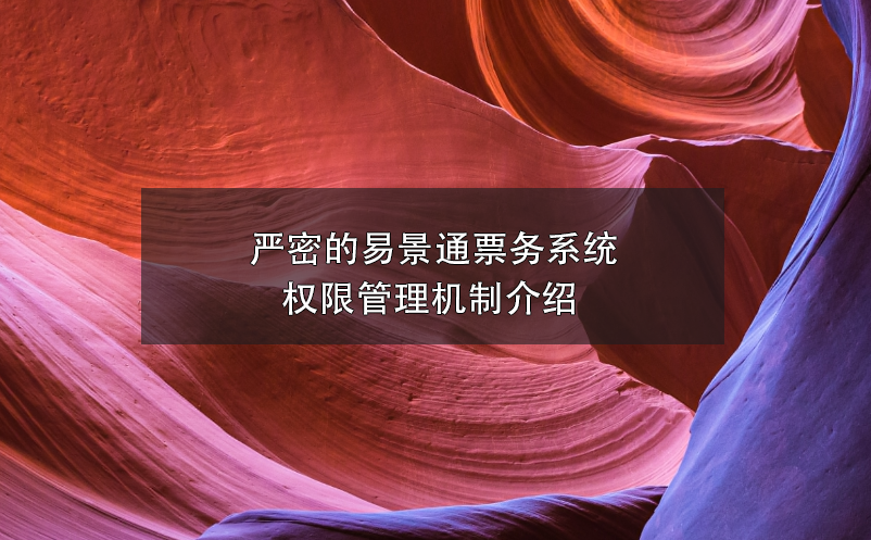嚴密的易景通票務(wù)系統(tǒng)權(quán)限管理機制介紹