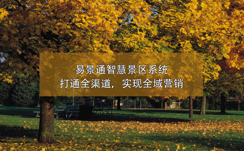易景通智慧景區(qū)系統(tǒng)打通全渠道，實現(xiàn)全域營銷
